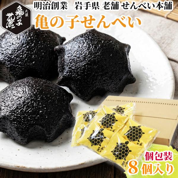 [亀の子せんべい 8枚入り] 岩手 老舗 銘菓 大浪 煎餅 せんべい ごま 焼き菓子 縁起物 亀 人...