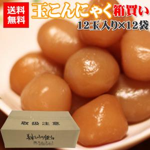 味付け 玉こんにゃく 144玉入り(12玉入り×12袋 ) カムネット 山形 送料無料 [玉こん12玉×12袋 箱売] 即送 置き配可