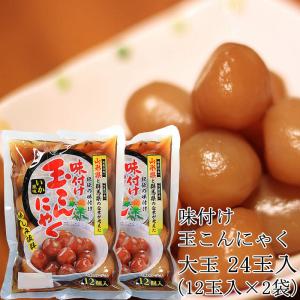 味付け 玉こんにゃく 24玉入り（12玉入り×2袋） カムネット  メール便 山形 送料無料 [玉こん12玉入×2袋 L3] YP 即送｜miuranouen