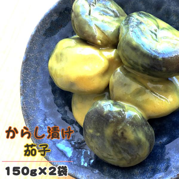 からし茄子 150グラム×2 山形名産 丸茄子 からし漬け なす 辛い 漬物 送料無料 メール便 [...