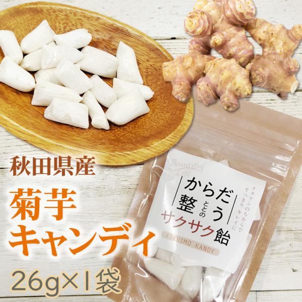 菊芋 飴 26g 秋田県産 国産 きくいも 無添加 スーパーフード 食物繊維 腸活 自社農場栽培 メ...