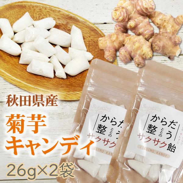 菊芋 飴 52g (26g×2袋)秋田県産 国産 きくいも 無添加 スーパーフード 食物繊維 腸活 ...