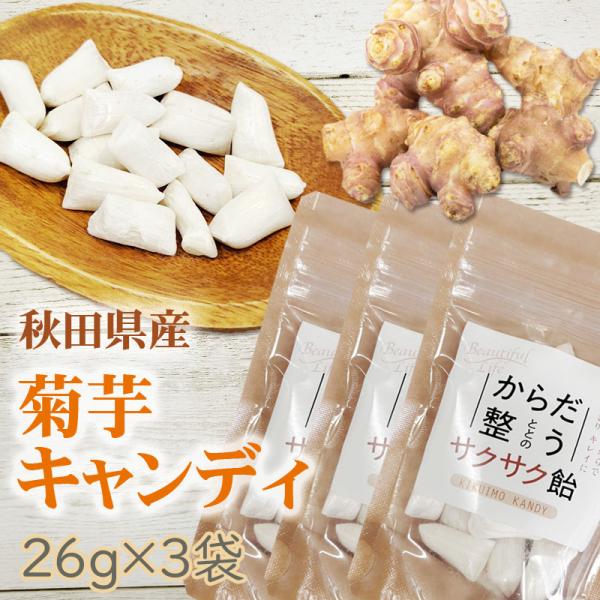 菊芋 飴 78g (26g×3袋)秋田県産 国産 きくいも 無添加 スーパーフード 食物繊維 腸活 ...