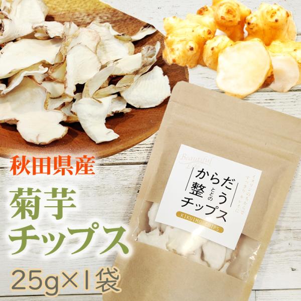 菊芋チップス 25g 秋田県産 きくいも 無添加 メール便 送料無料 YP [菊芋チップス１袋 BY...