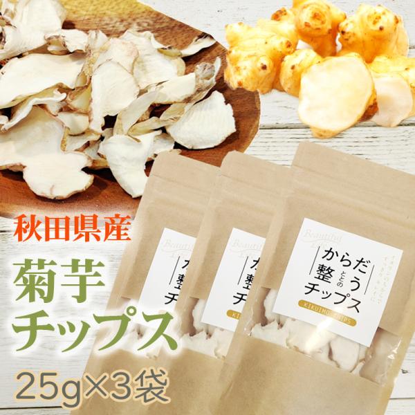菊芋チップス 75g (25g×3袋) 秋田県産 きくいも 無添加 メール便 送料無料 YP [菊芋...