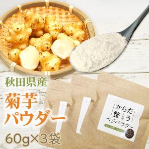 菊芋パウダー 120g (60g×2袋) 秋田県産 きくいも 無添加 無着色 無香料
