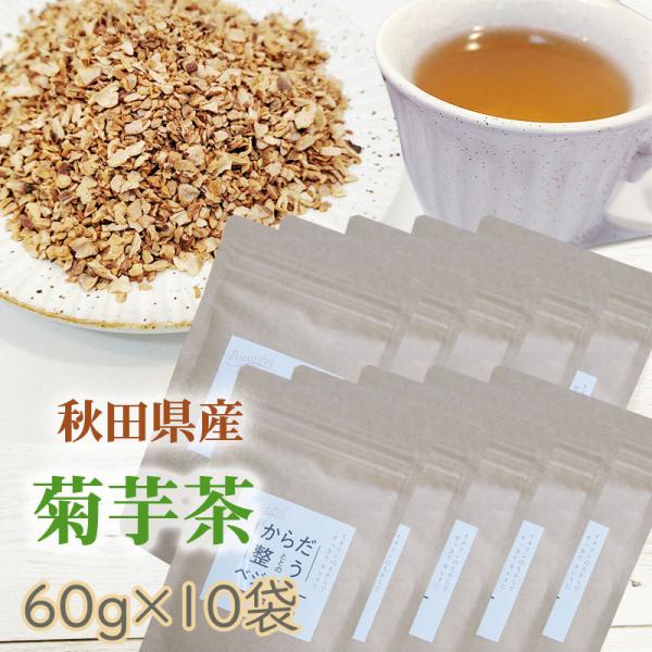 菊芋茶 600g (60g×10袋) 秋田県産 きくいも 無添加 送料無料 [菊芋茶１０袋] 即送 ...