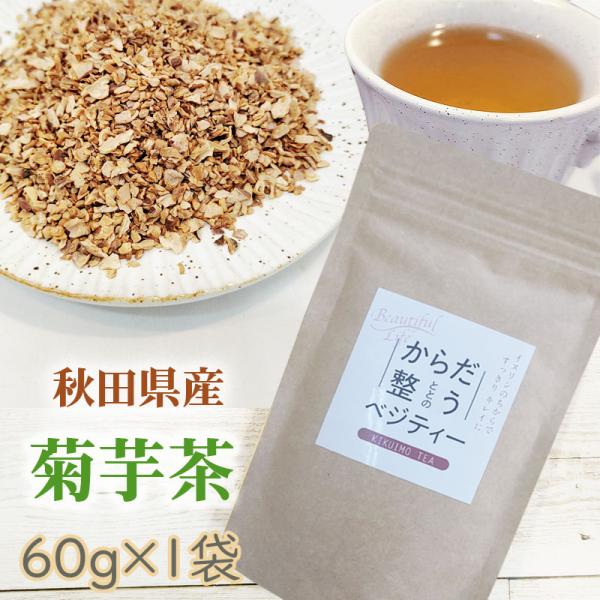 菊芋 お茶 60g 秋田県産 国産 きくいも 無添加 スーパーフード 食物繊維 腸活 自社農場栽培 ...