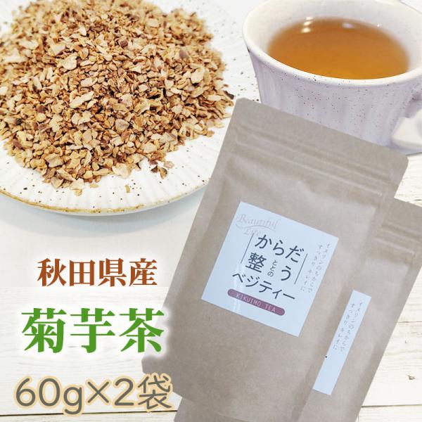 菊芋茶 120g (60g×2袋) 秋田県産 きくいも 無添加 メール便 送料無料 YP [菊芋茶２...