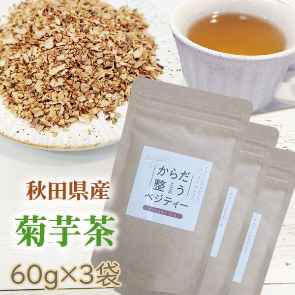 菊芋茶 180g (60g×3袋) 秋田県産 きくいも 無添加 メール便 送料無料 YP [菊芋茶３...