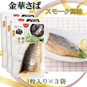 金華さば 宮城県産 スモーク風味 保存料・化学調味料不使用 時短商品 送料無料 メール便 NP [金華さば×3袋 山徳平塚 BM] 即送｜miuranouen