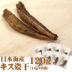 【送料無料】【メール便】日本海産キス姿干し120グラム(15グラム×8袋) [キス15ｇ×8] YP｜miuranouen