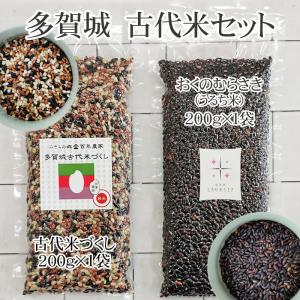 宮城県産 古代米 3種ミックス200g 黒米 おくのむらさき200g セット 送料無料 メール便[古代米セット各200g S2] YP 即送