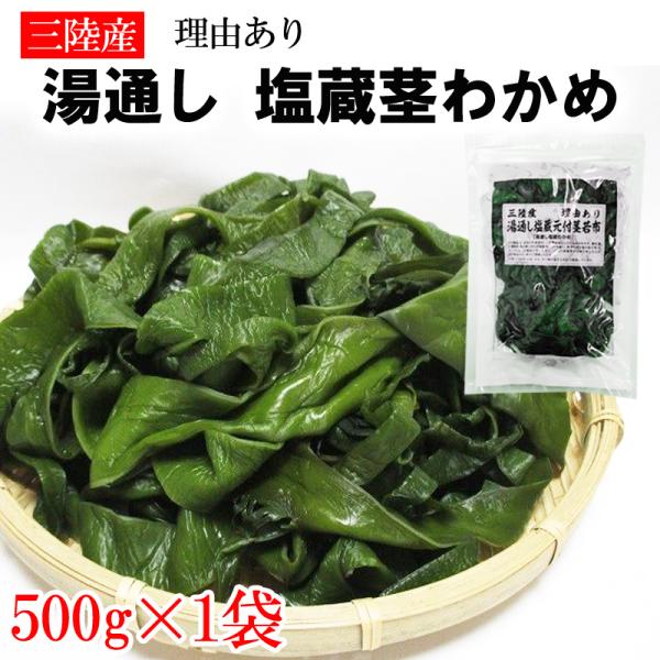 茎わかめ 500g 宮城県 三陸産 理由あり湯通し塩蔵元付茎若布 無添加 無着色 チャック付袋 メー...