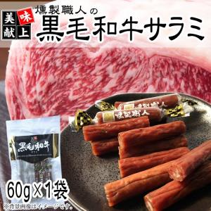 サラミ 黒毛和牛 高級 おつまみ メール便 送料無料  [黒毛サラミ60g S2] YP 即送｜miuranouen