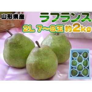 大玉2L・7~8玉・約2kg 山形県産洋梨 洋ナシの女王ラフランス 送料無料 [ラフランス２Ｌ２キロ...