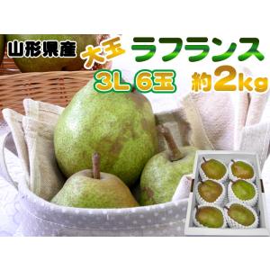 大玉3L・6玉・約2kg 山形県産洋梨 洋ナシの女王ラフランス 送料無料 [ラフランス３Ｌ２キロ]