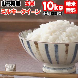 米 お米 10kg×1 ミルキークイーン 玄米10kg 令和5年産 山形産 白米・無洗米・分づきにお好み精米 送料無料 当日精米