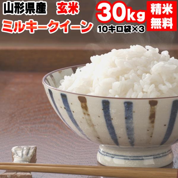 米 お米 10kg×3 ミルキークイーン 玄米30kg 令和5年産 山形産 白米・無洗米・分づきにお...