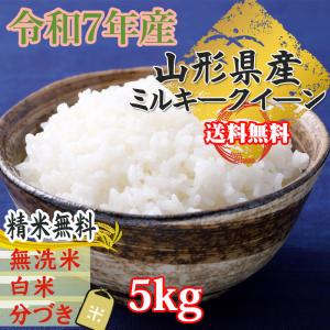 米 お米 ミルキークイーン 玄米5kg 令和7...の詳細画像1