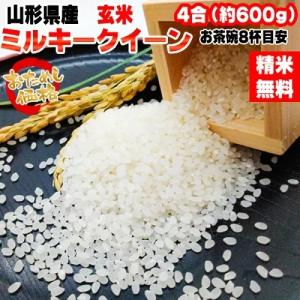 米 お米 送料無料 ミルキークイーン 600g (4合) 令和7年産 山形県産 白米 無洗米 分づき 玄米 当日精米 真空パック ポイント消化  メール便 YP