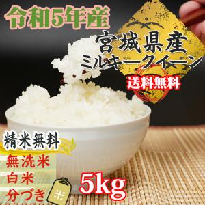 米 お米 ミルキークイーン 玄米5kg 令和5年産 宮城県産 白米・無洗米・分づきにお好み精米 送料無料 当日精米｜miuranouen