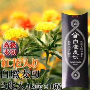 [紅花入り 高級麦切り 2食分 180g] 1000円 ポッキリ 即送 メール便｜miuranouen