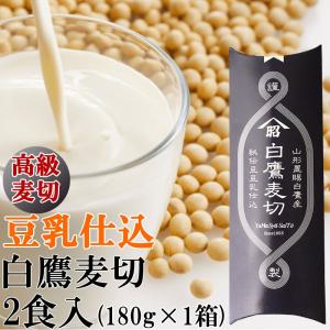 [豆乳仕込 高級麦切り 2食分 180g]｜miuranouen