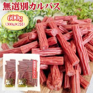 訳あり無選別 カルパス600g (300g×2袋) おつまみ カルパス  サラミ 送料無料 お試し ポイント消化 お徳用 メール便 NP [無選別Aカルパス２袋 LN] 即送