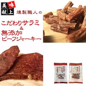 サラミ ビーフジャーキー 無添加 おつまみ セット メール便 [無添加ジャーキー、サラミセット L2] YP 即送