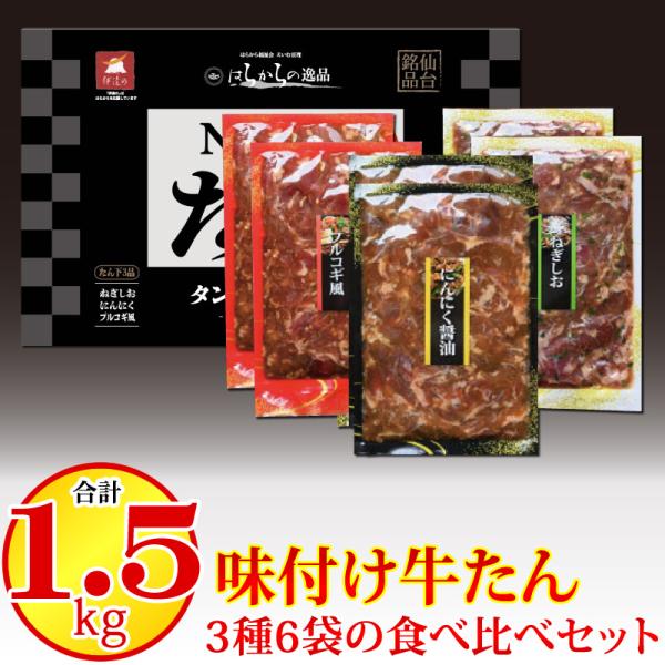 牛タン 薄切り味付け肉セット 1.5kg お取り寄せ ギフト 贈り物 グルメ お歳暮に最適 化粧箱入...