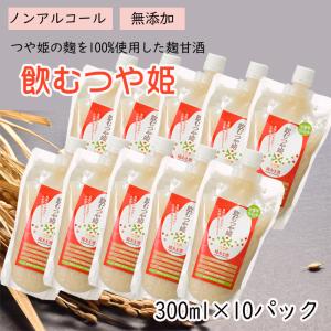甘酒 糀甘酒 無添加 3L(300ml×10) 山形県産つや姫米こうじ使用 ノンアルコール 送料無料 [飲むつや姫×１０袋] 即送 置き配可