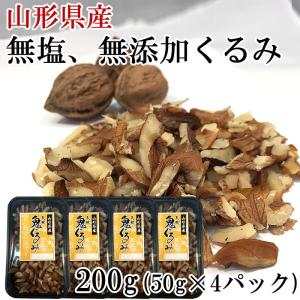 くるみ オニグルミ 200ｇ (50g×4袋) 国産 山形県産 無添加 無塩 送料無料 メール便 [鬼ぐるみ50ｇ×4 BL] NP 即送｜miuranouen