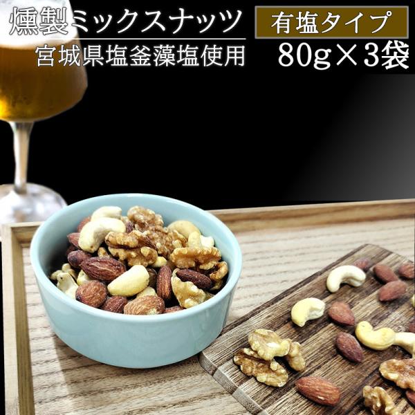 在庫処分 数量限定 極燻製 桜チップの[有塩ミックスナッツ 80g×3袋 BL] 宮城県塩釜産 藻塩...