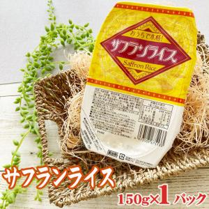 サフランライス ライスパック 150g×1パック 送料無料 メール便 ポイント消化 レトルト パックライス [サフランライス×1 BS] NP 即送｜miuranouen