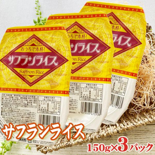 サフランライス ライスパック 150g×3パック ポイント消化 レトルト パックライス [サフランラ...