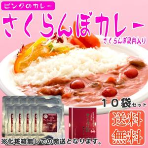 送料無料】【メール便】ピンクのカレー さくらんぼカレー2袋【レビュー