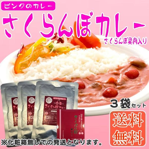 【送料無料】【メール便】ピンクのカレー さくらんぼカレー3袋【レビュー記載で送料無料】[さくらんぼカ...