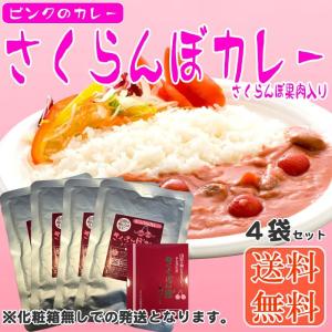 送料無料】【メール便】ピンクのカレー さくらんぼカレー2袋【レビュー