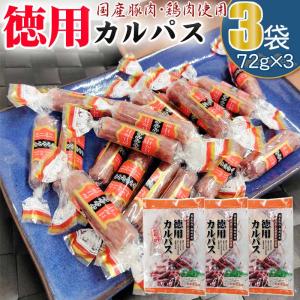 カルパス 徳用 216g (72g×3袋) メール便 送料無料 お試 ポイント消化 おつまみ 1000円ポッキリ NP [サラミ家 徳用カルパス72g×3袋 L2] 即送｜miuranouen