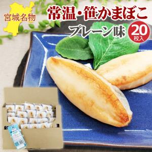 笹かまぼこ プレーン味 32g×20袋 常温 お取り寄せ おつまみ 送料無料 メール便 YP [笹かまプレーン２０袋 BY3] 即送｜miuranouen