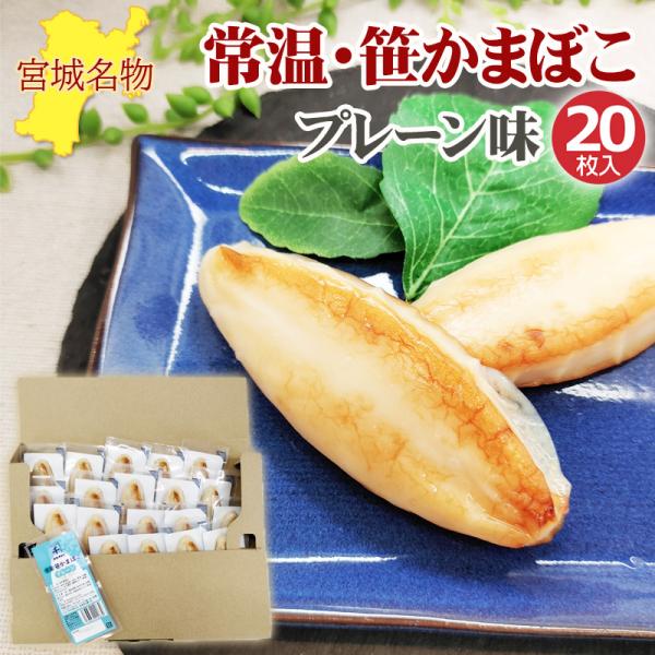 笹かまぼこ プレーン味 32g×20袋 常温 お取り寄せ おつまみ 送料無料 メール便 YP [笹か...