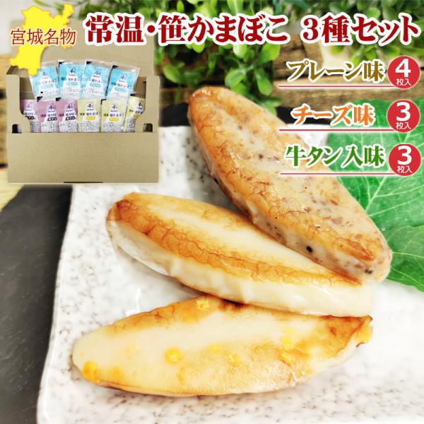 笹かまぼこ 3種10袋 プレーン味32g×4袋 チーズ味32g×3袋 牛タン入味32g×3袋 常温 ...