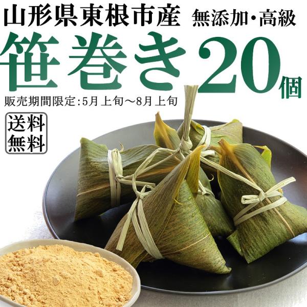 笹巻き 20個入り (5個入り×4袋) 無添加 山形の郷土料理 高級 送料無料 ちまき 節句 ギフト...