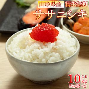 新米 米 お米 5kg×2 ササニシキ 玄米10kg 令和7年産 山形産 白米・無洗米・分づきにお好み精米 送料無料 当日精米