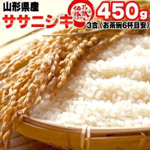 ポイント消化 米 お米 送料無料 ササニシキ 450g (3合) 令和5年産 山形県産 白米 無洗米 分づき 玄米 当日精米 真空パック メール便 600円 YP｜miuranouen