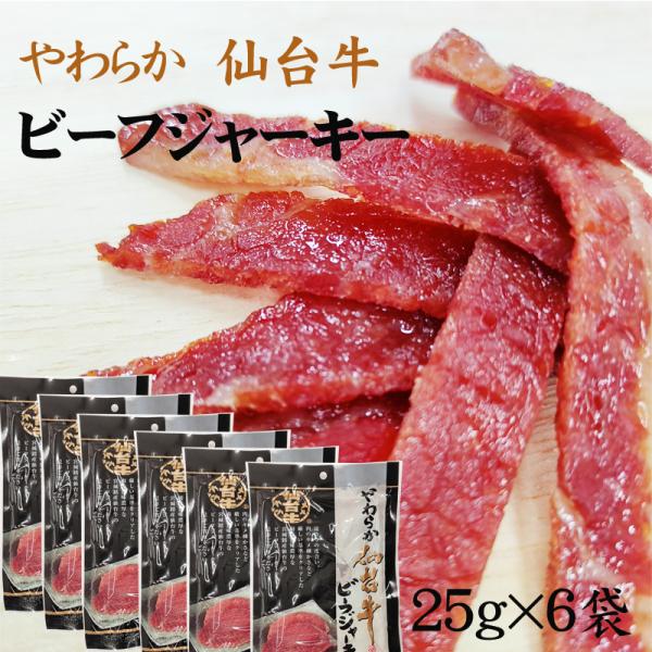 仙台牛 ビーフジャーキー150g(25g×6袋) 送料無料 メール便 [仙台牛ジャーキー×6袋 BY...