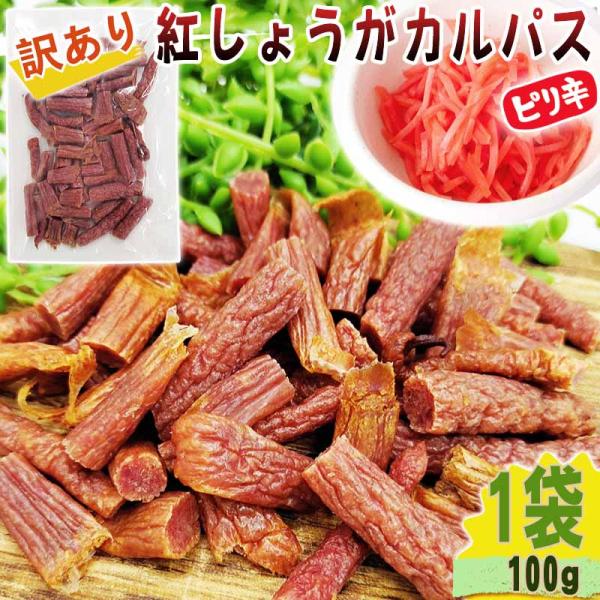 紅しょうがカルパス 1袋 100g 規格外 訳あり 特価 在庫処分 切端 数量限定 送料無料 メール...