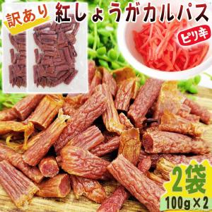 紅しょうが カルパス 2袋200g(100g×2) 規格外 訳あり 特価 在庫処分 切端 送料無料 メール便 YP [訳あり紅しょうがカルパス100g×2袋 L2] 即送