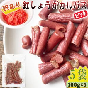 紅しょうが カルパス 5袋500g(100g×5) 規格外 訳あり 特価 在庫処分 切端 送料無料 メール便 YP [訳あり紅しょうがカルパス100g×5袋 BL] 即送